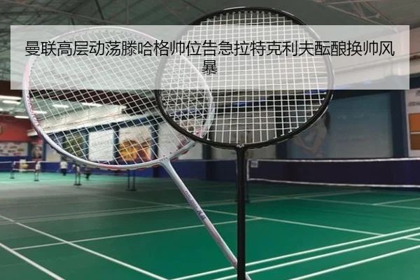 曼联高层动荡滕哈格帅位告急拉特克利夫酝酿换帅风暴
