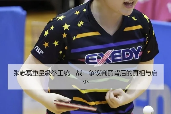 张志磊重量级拳王统一战：争议判罚背后的真相与启示