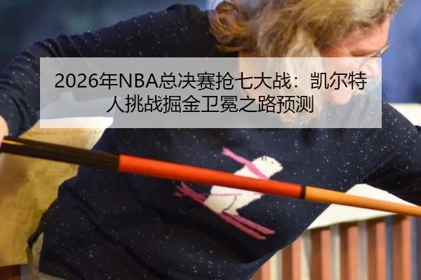 nian-zong-jue-sai-qiang-qi-da-zhan-kai-er-te-ren-tiao-zhan-jue-jin-wei-mian-zhi-lu-yu-ce-2-124.jpg