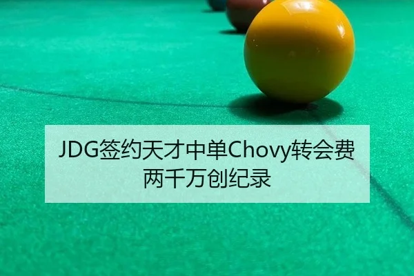 JDG签约天才中单Chovy转会费两千万创纪录