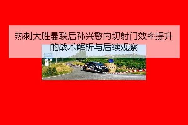 re-ci-da-sheng-man-lian-hou-sun-xing-min-nei-qie-she-men-xiao-lv-ti-sheng-de-zhan-shu-jie-xi-yu-hou-xu-guan-cha-2-805.jpg