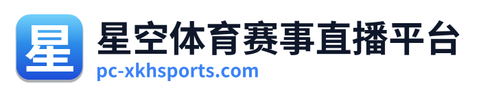 星空体育赛事直播平台
